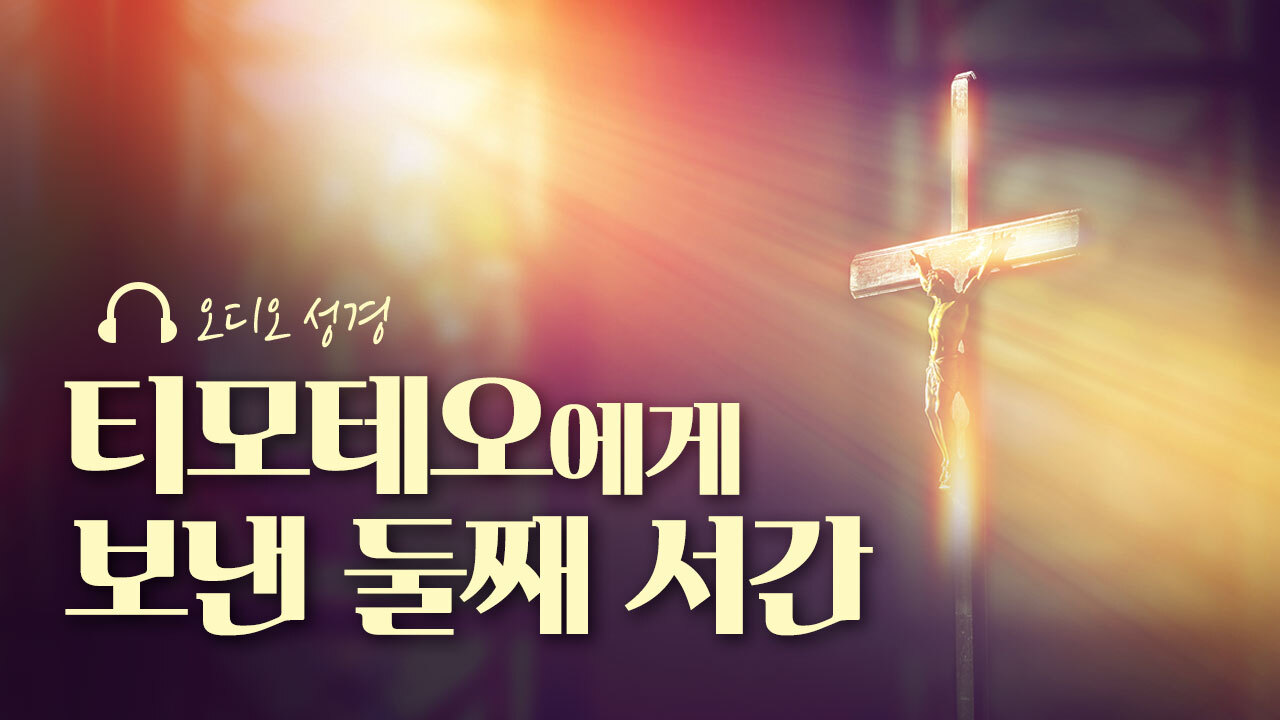 오디오성경 - 티모테오에게 보낸 둘째 서간