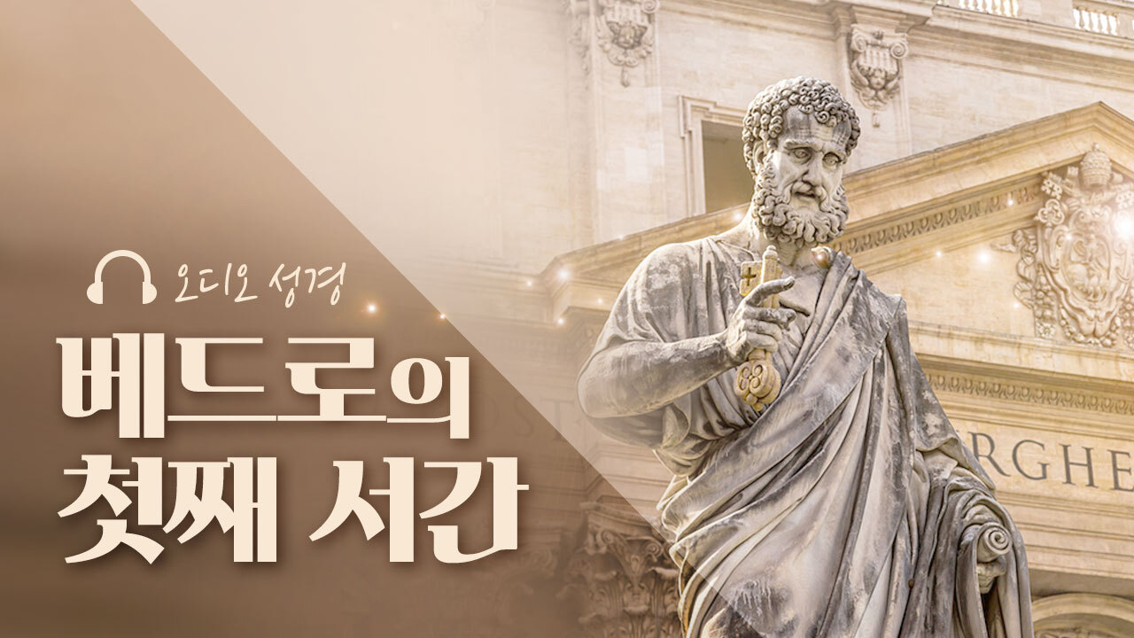오디오성경 - 베드로의 첫째 서간