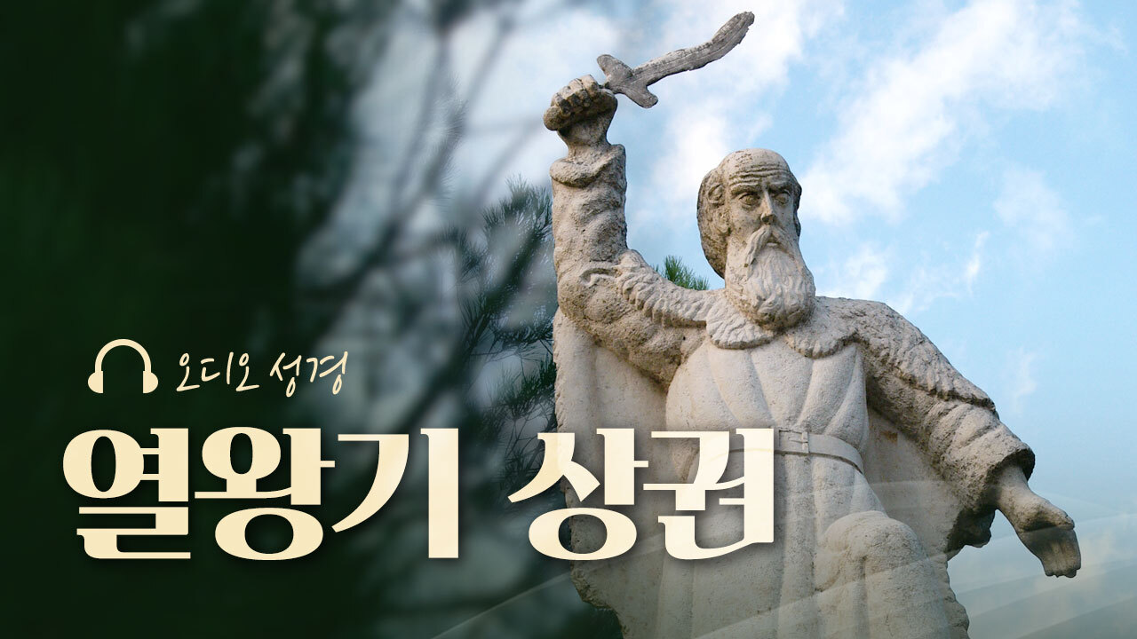 오디오성경 - 열왕기 상권