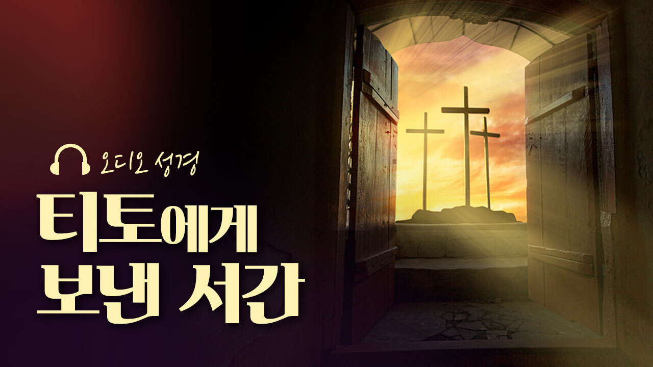 오디오성경 - 티토에게 보낸 서간