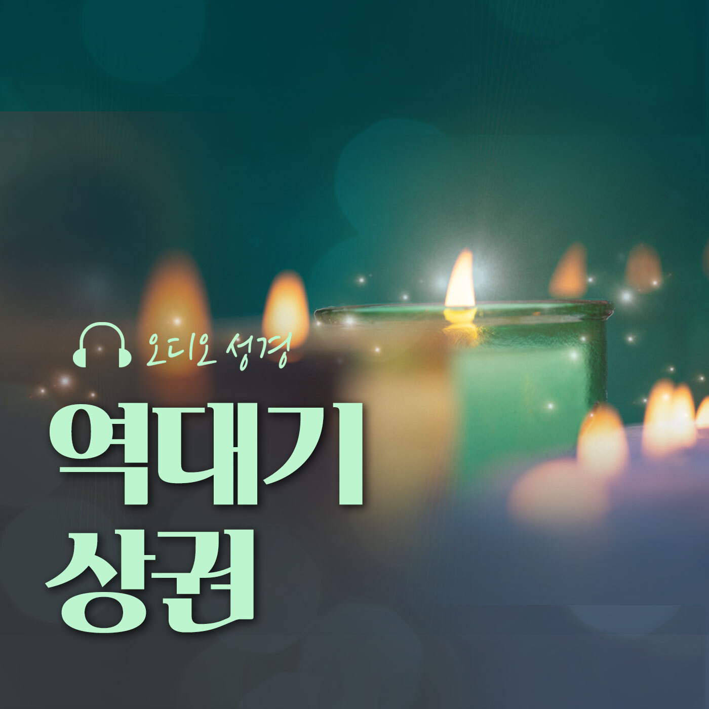 오디오성경 - 역대기 상권