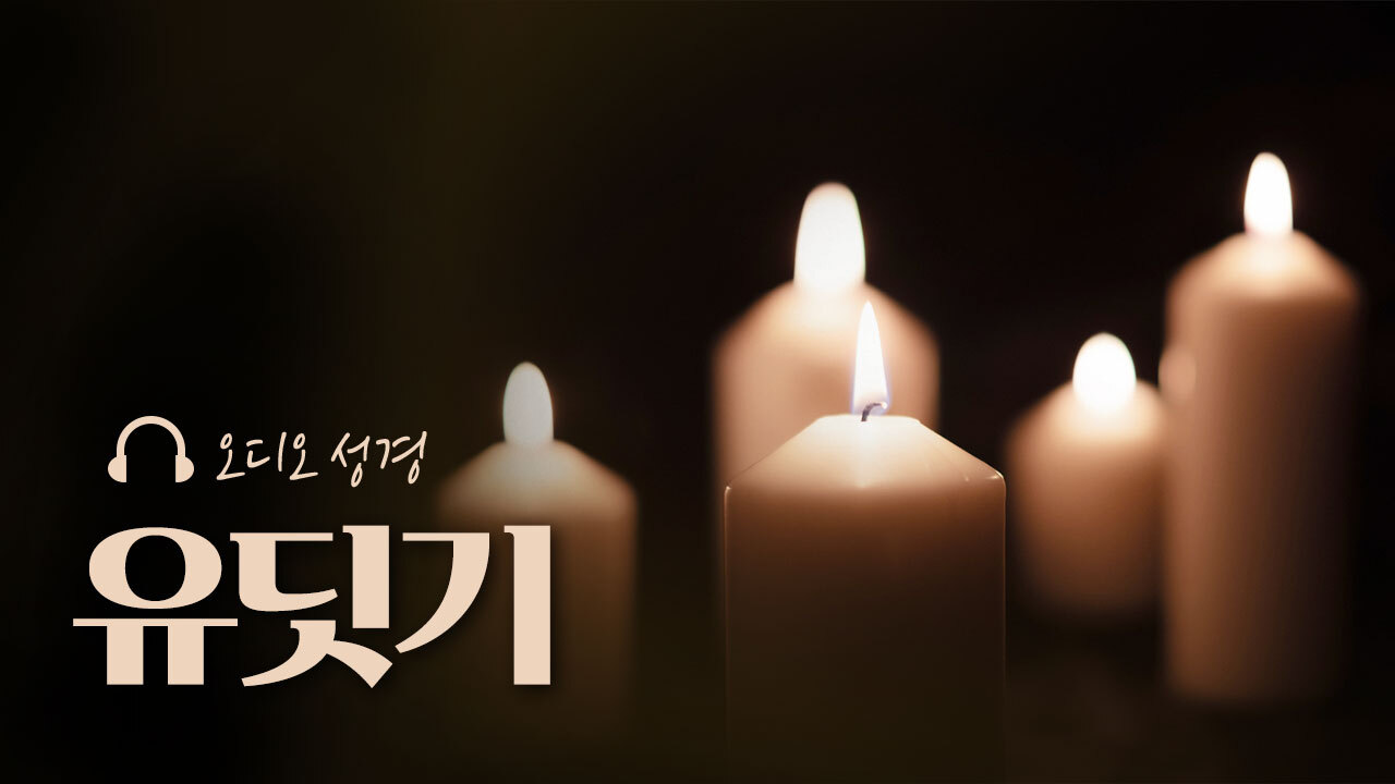 오디오성경 - 유딧기