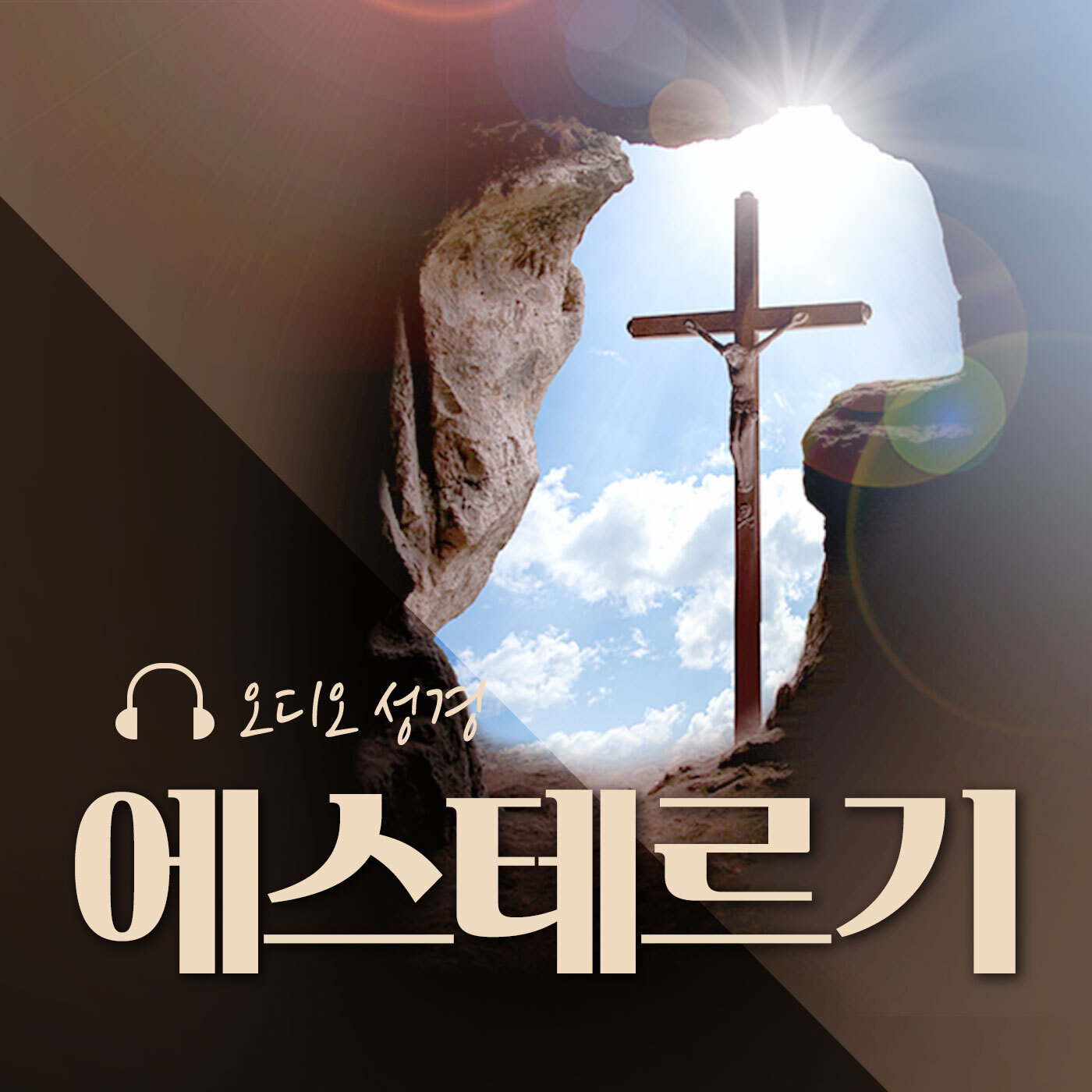 오디오성경 - 에스테르기