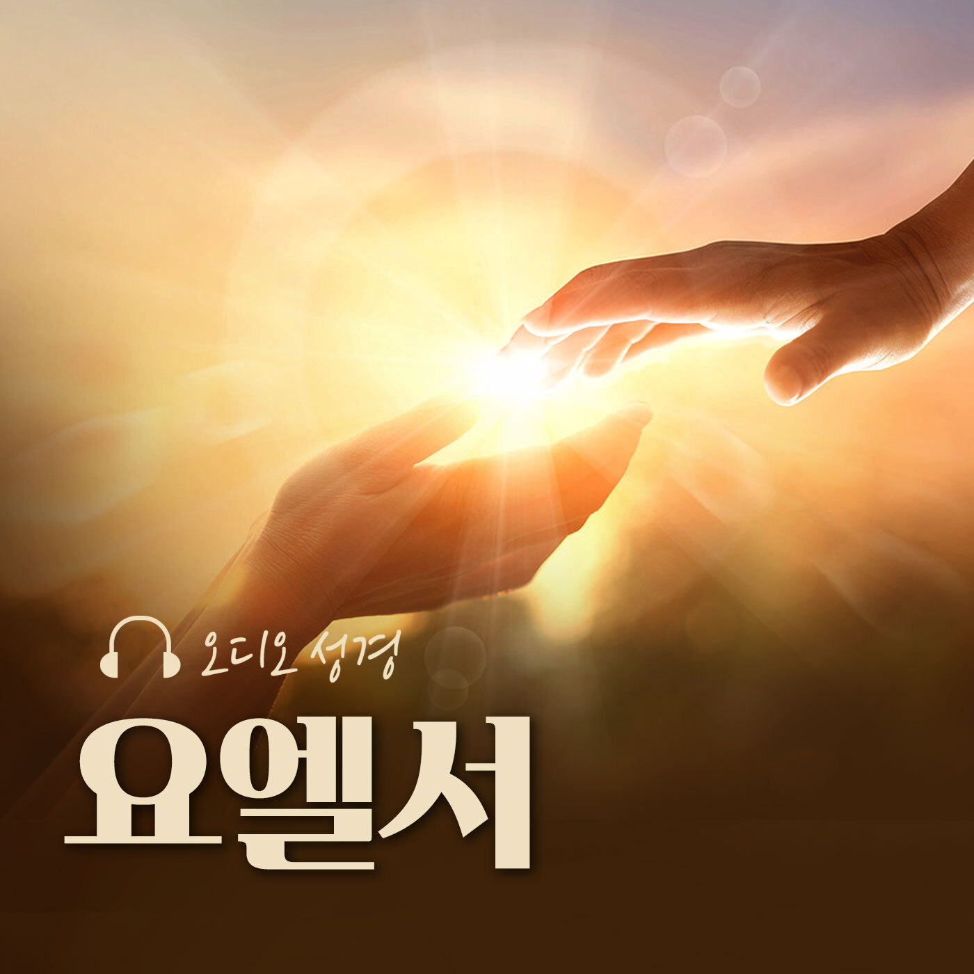 오디오성경 - 요엘서