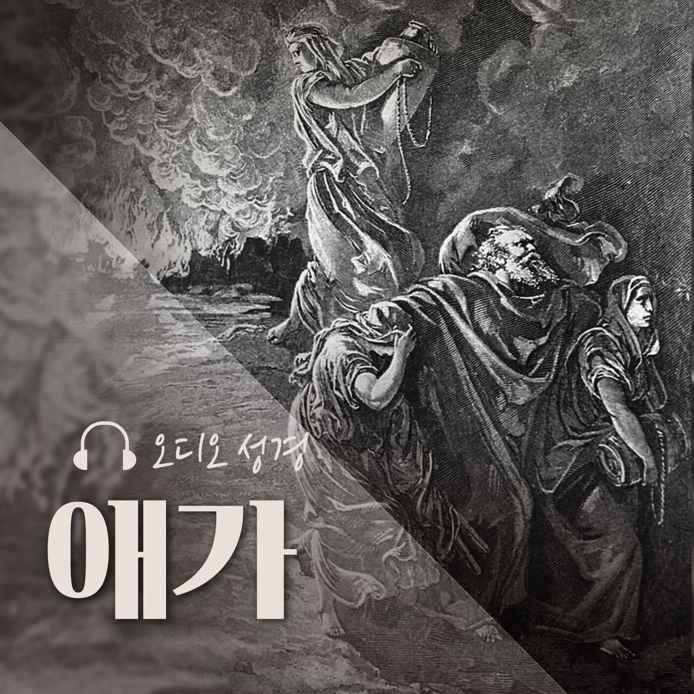 오디오성경 - 애가