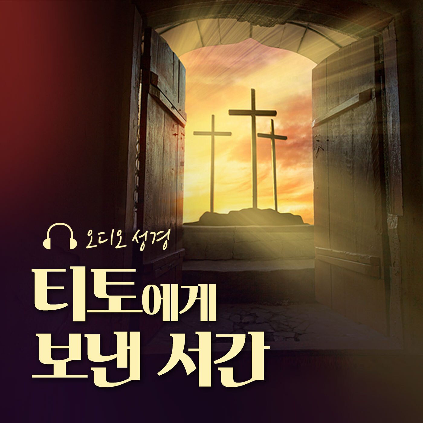 오디오성경 - 티토에게 보낸 서간