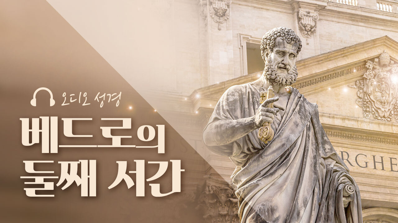 오디오성경 - 베드로의 둘째 서간