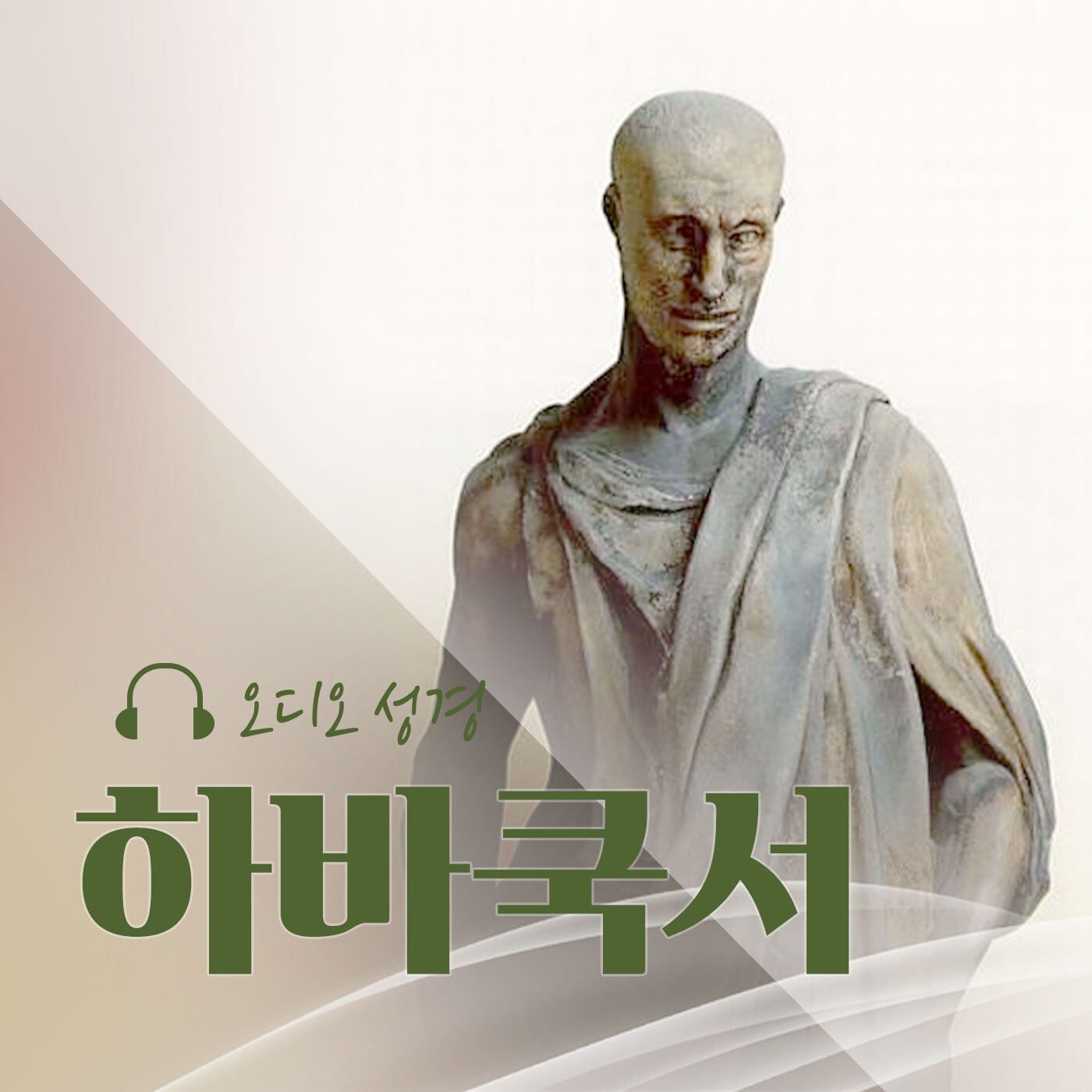 오디오성경 - 하바쿡서
