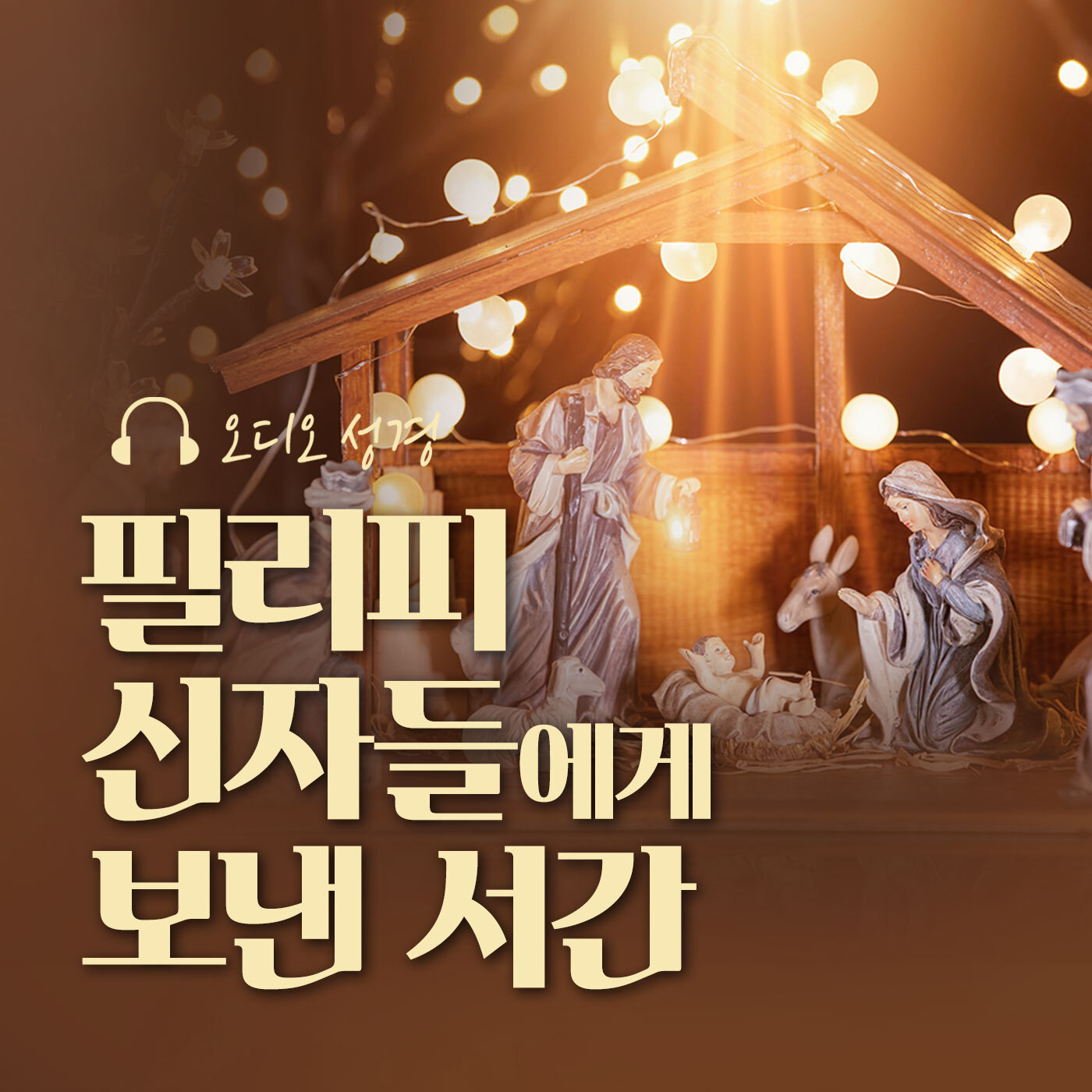 오디오성경 - 필리피 신자들에게 보낸 서간
