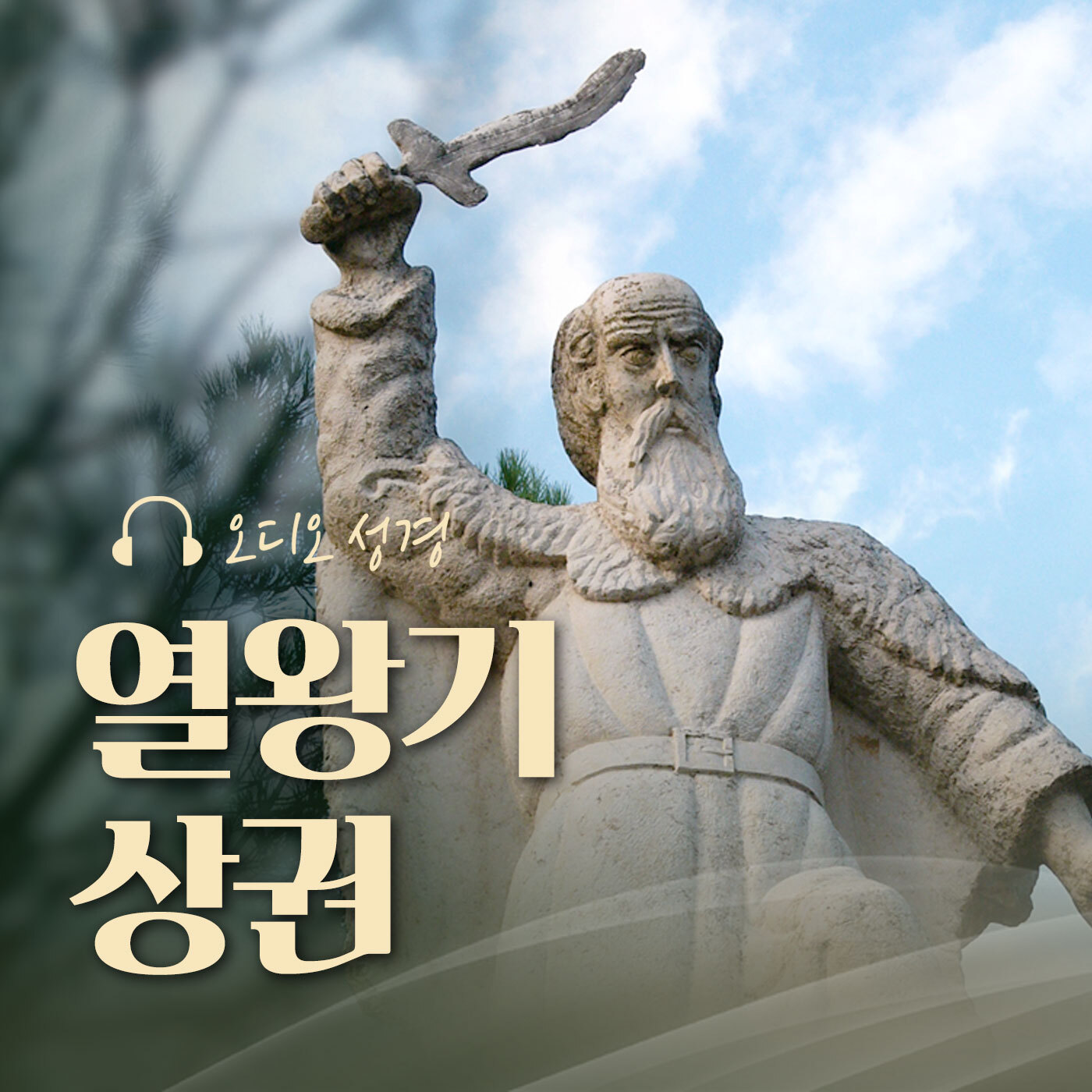 오디오성경 - 열왕기 상권