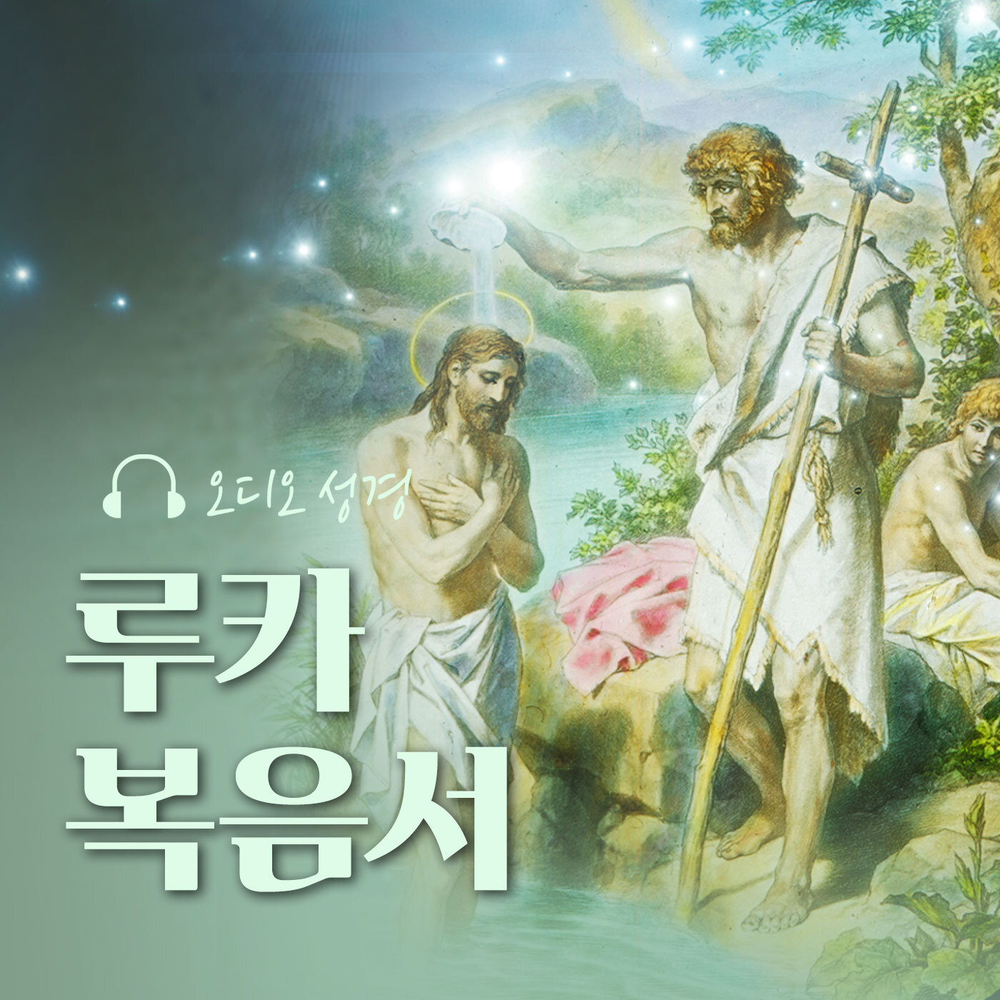 오디오성경 - 루카 복음서