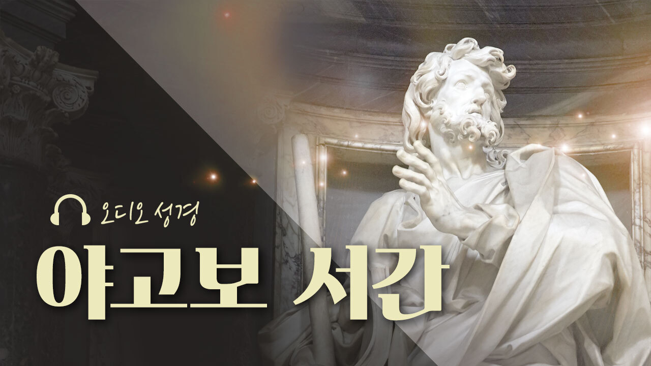 오디오성경 - 야고보 서간