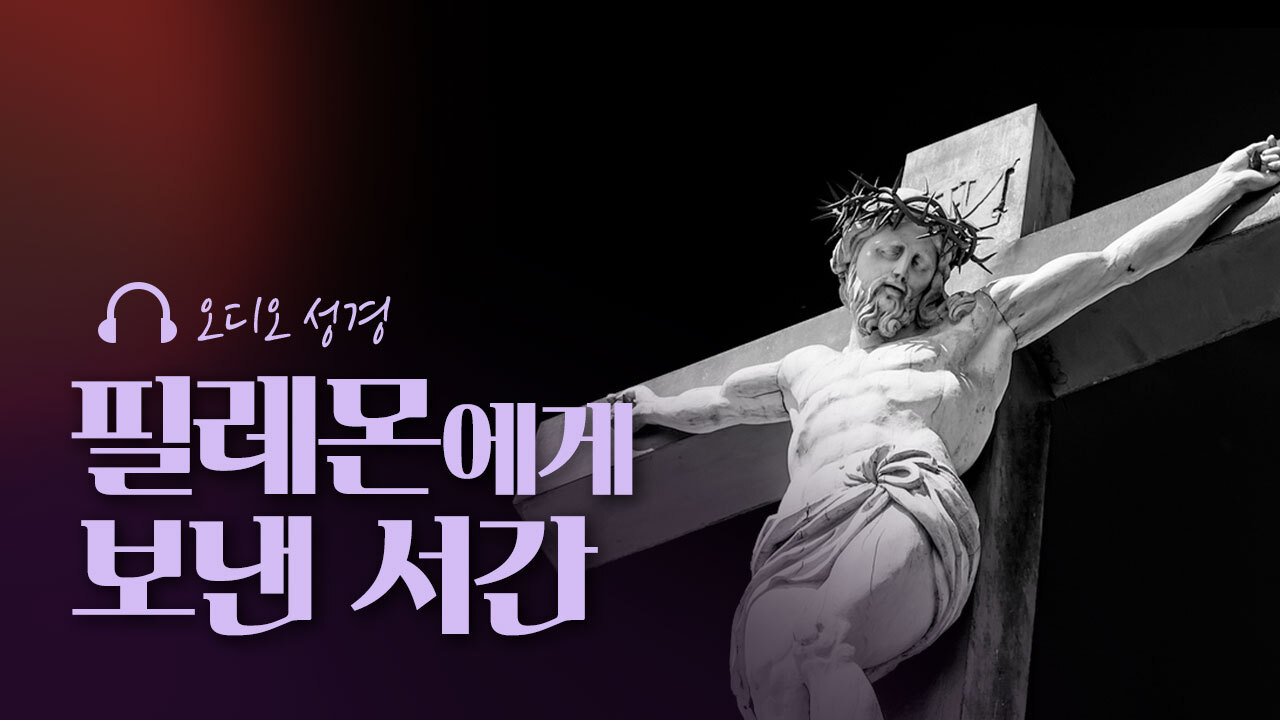 오디오성경 - 필레몬에게 보낸 서간