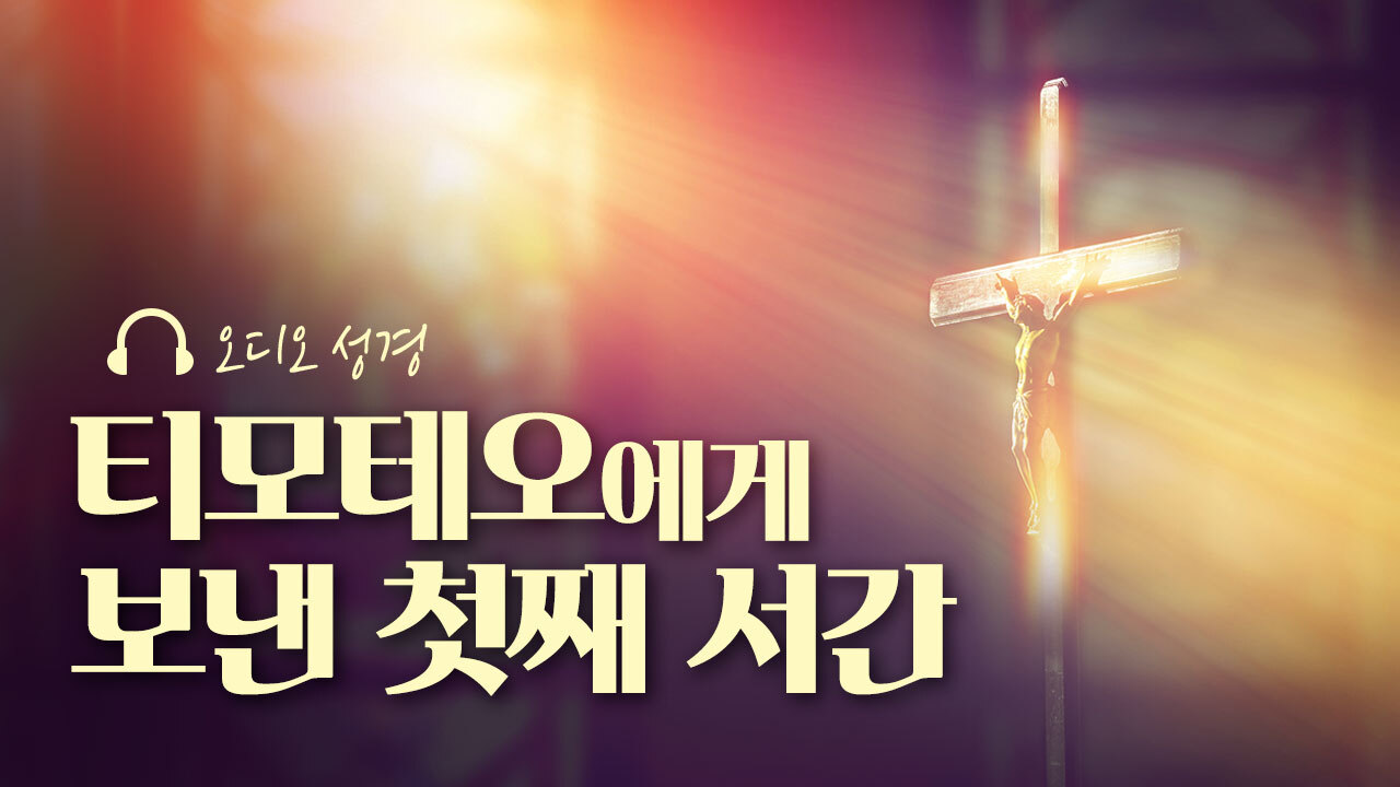 오디오성경 - 티모테오에게 보낸 첫째 서간