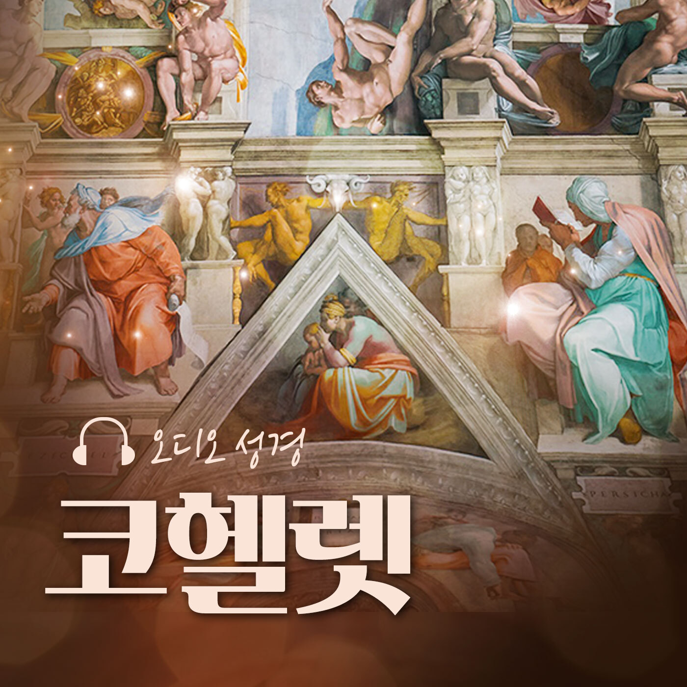 오디오성경 - 코헬렛