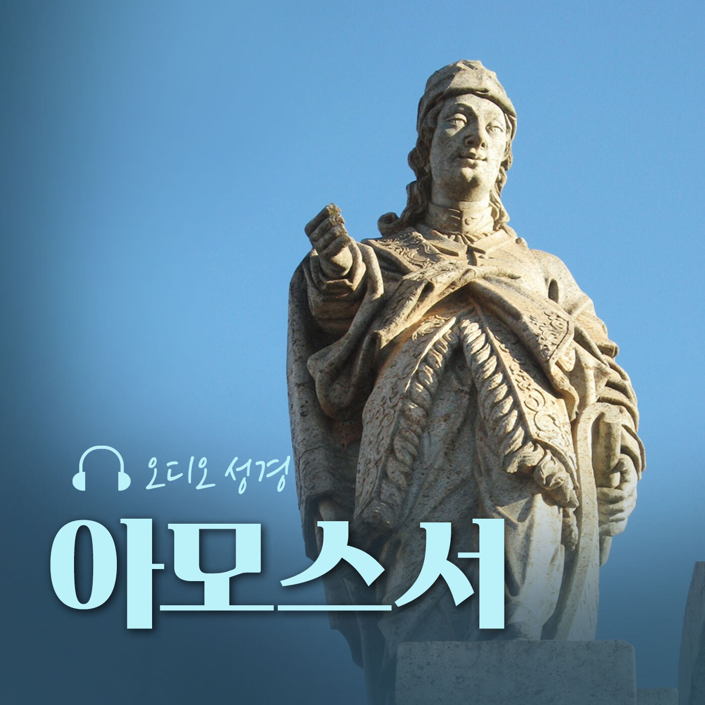 오디오성경 - 아모스서