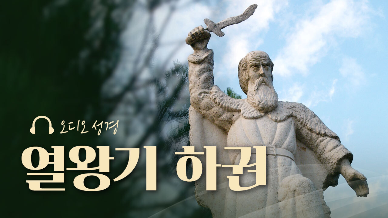 오디오성경 - 열왕기 하권