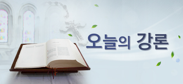 오늘의 강론