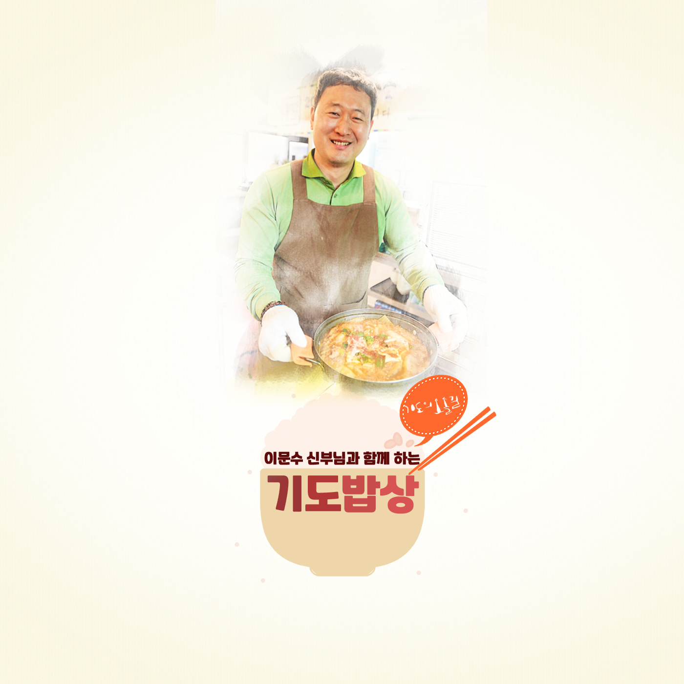 기도의 오솔길 코너 - 기도밥상