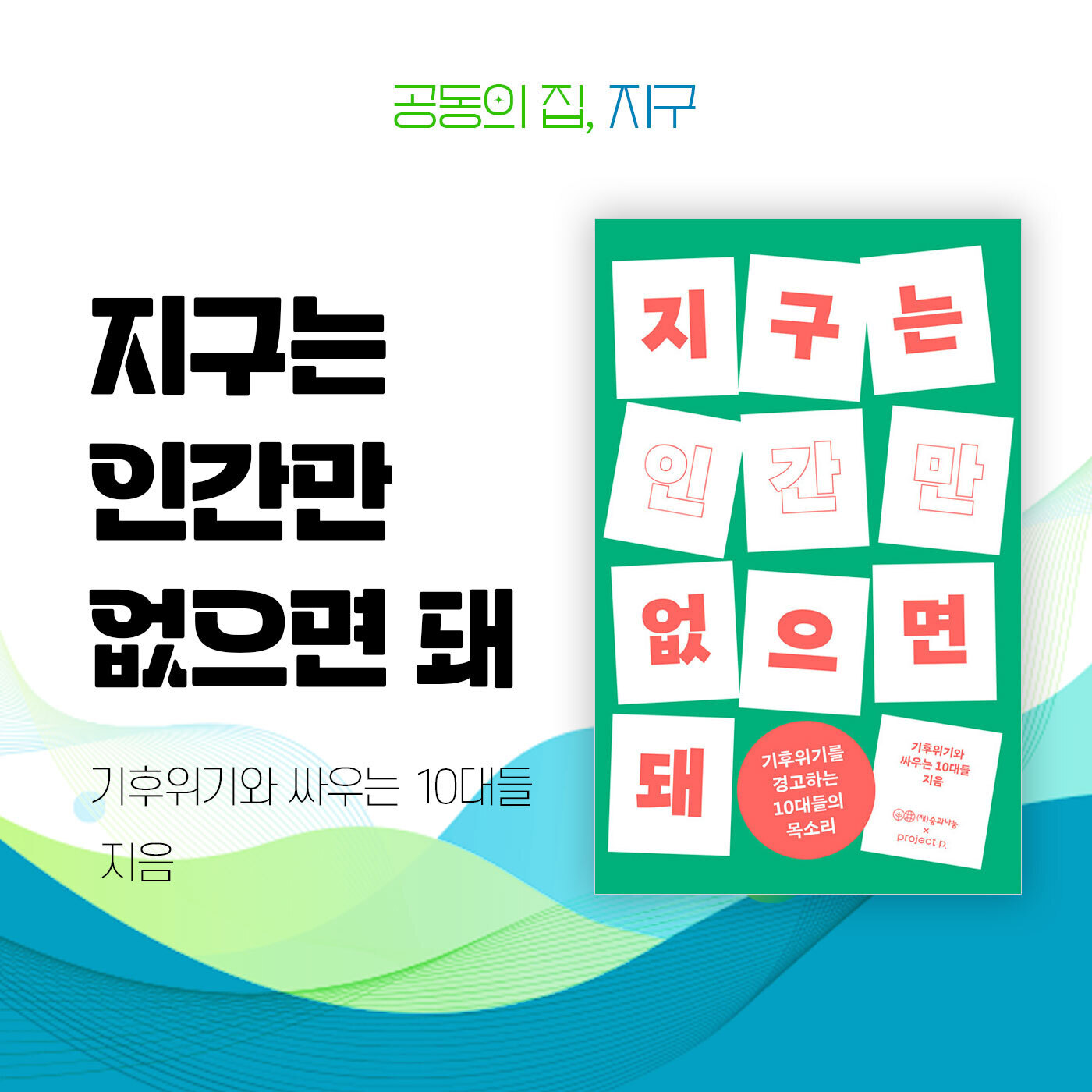 공동의 집, 지구