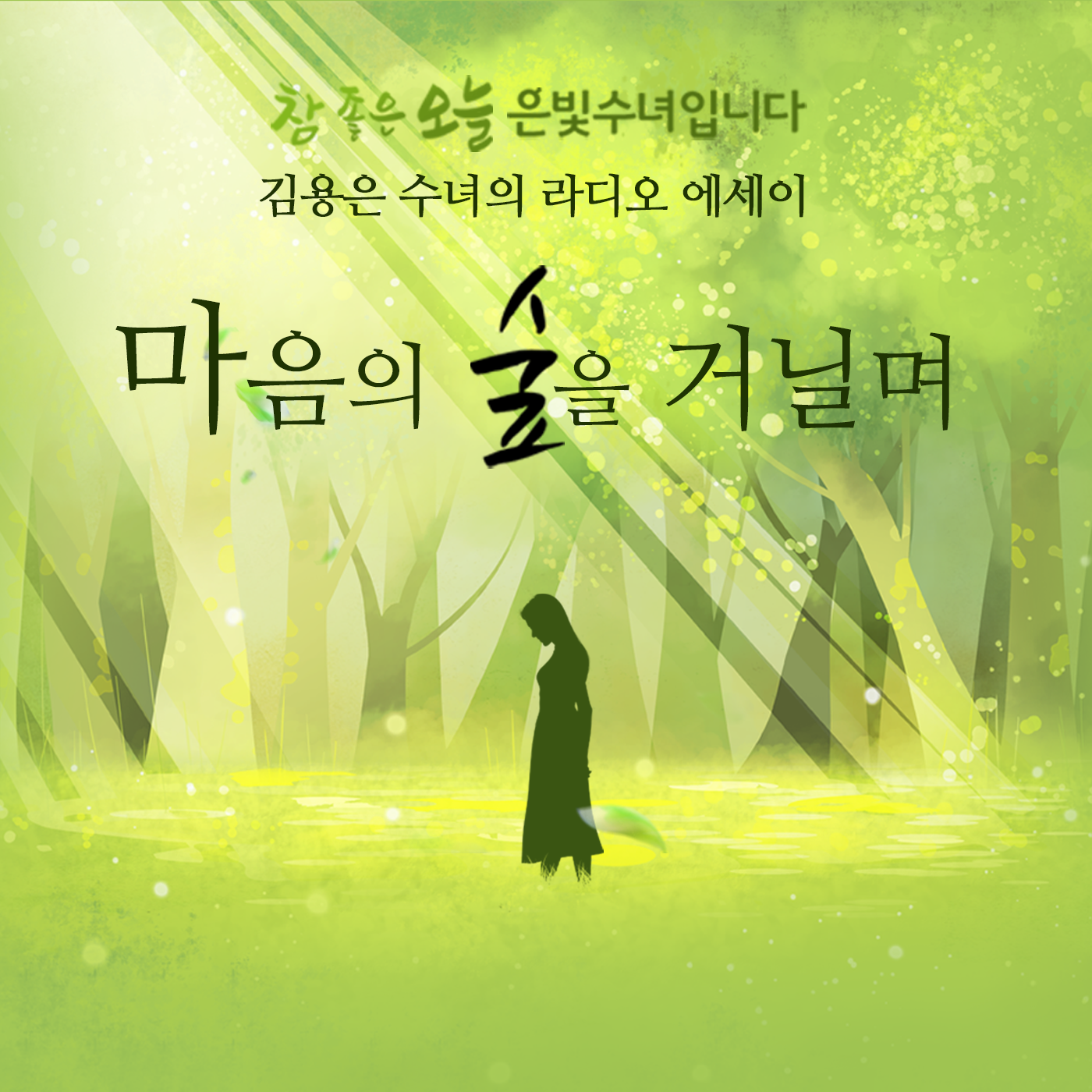 김용은 수녀의 라디오 에세이 '마음순례'