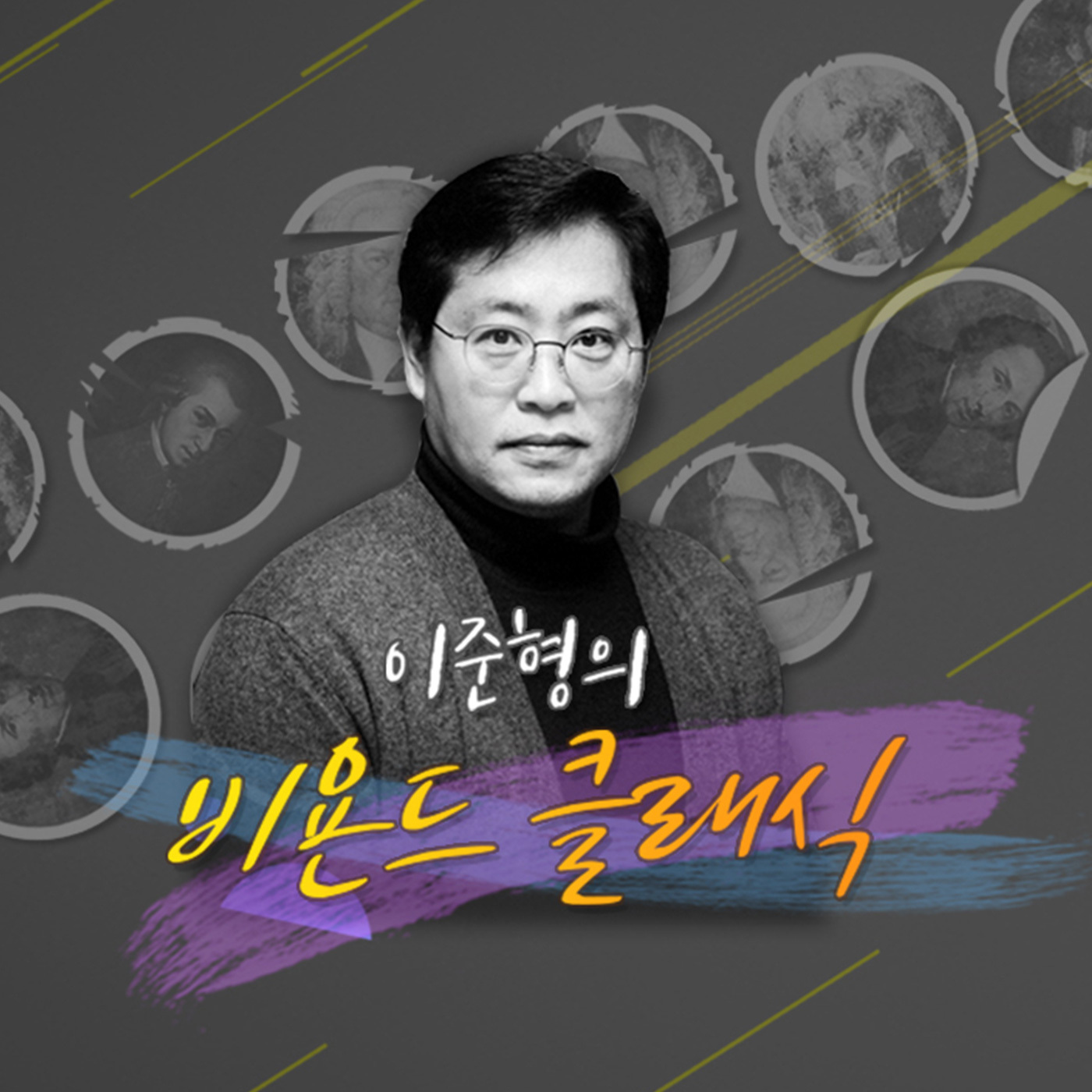 이준형의 비욘드클래식