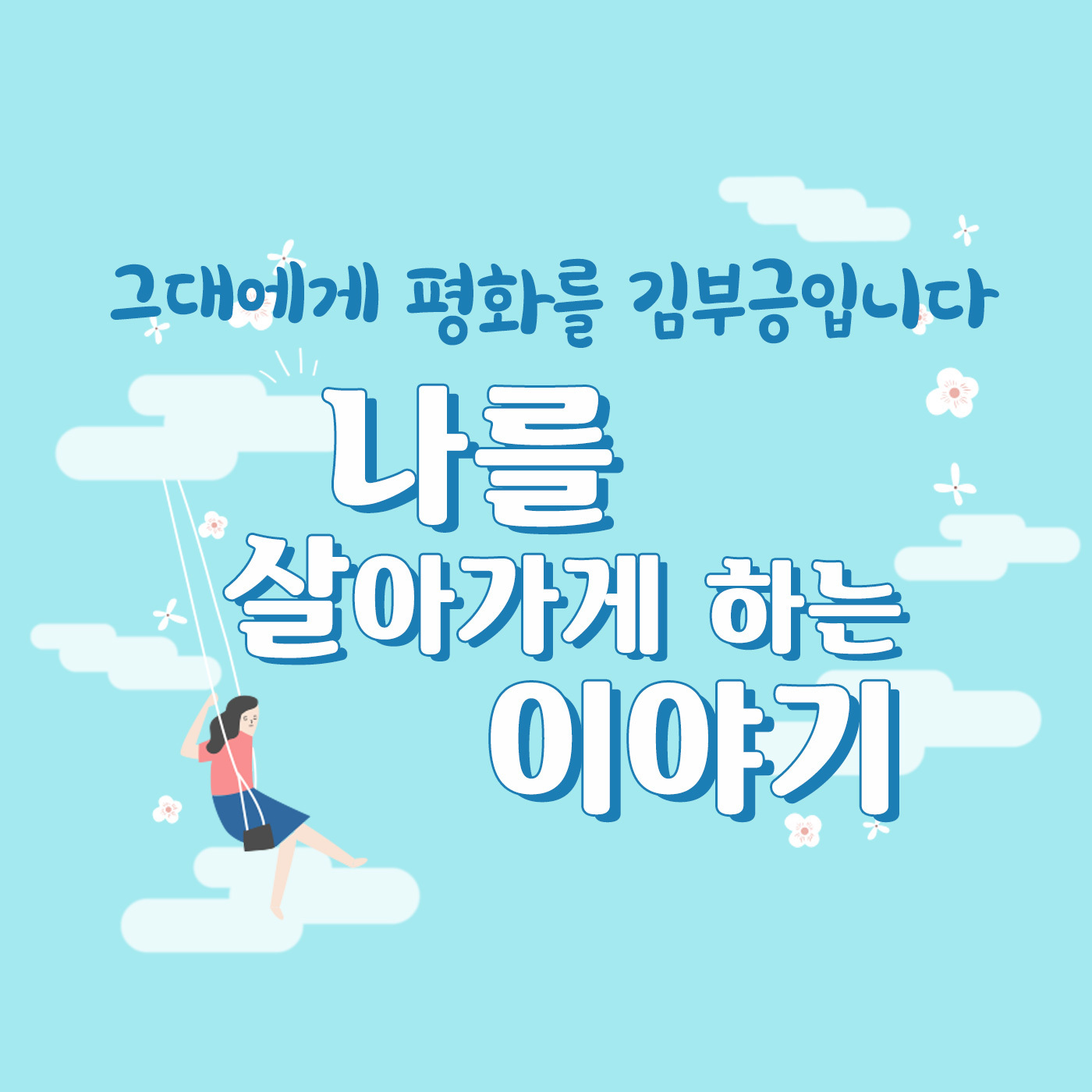 그대에게 평화를 코너 - 나를 살아가게 하는 이야기