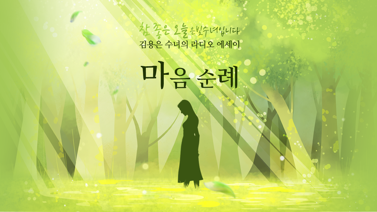 김용은 수녀의 라디오 에세이 '마음의 숲을 거닐며'