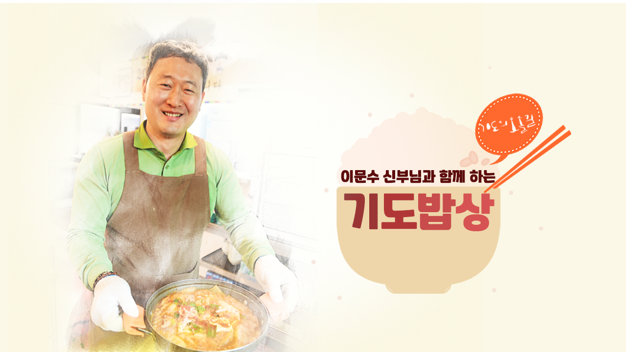 기도의 오솔길 코너 - 기도밥상