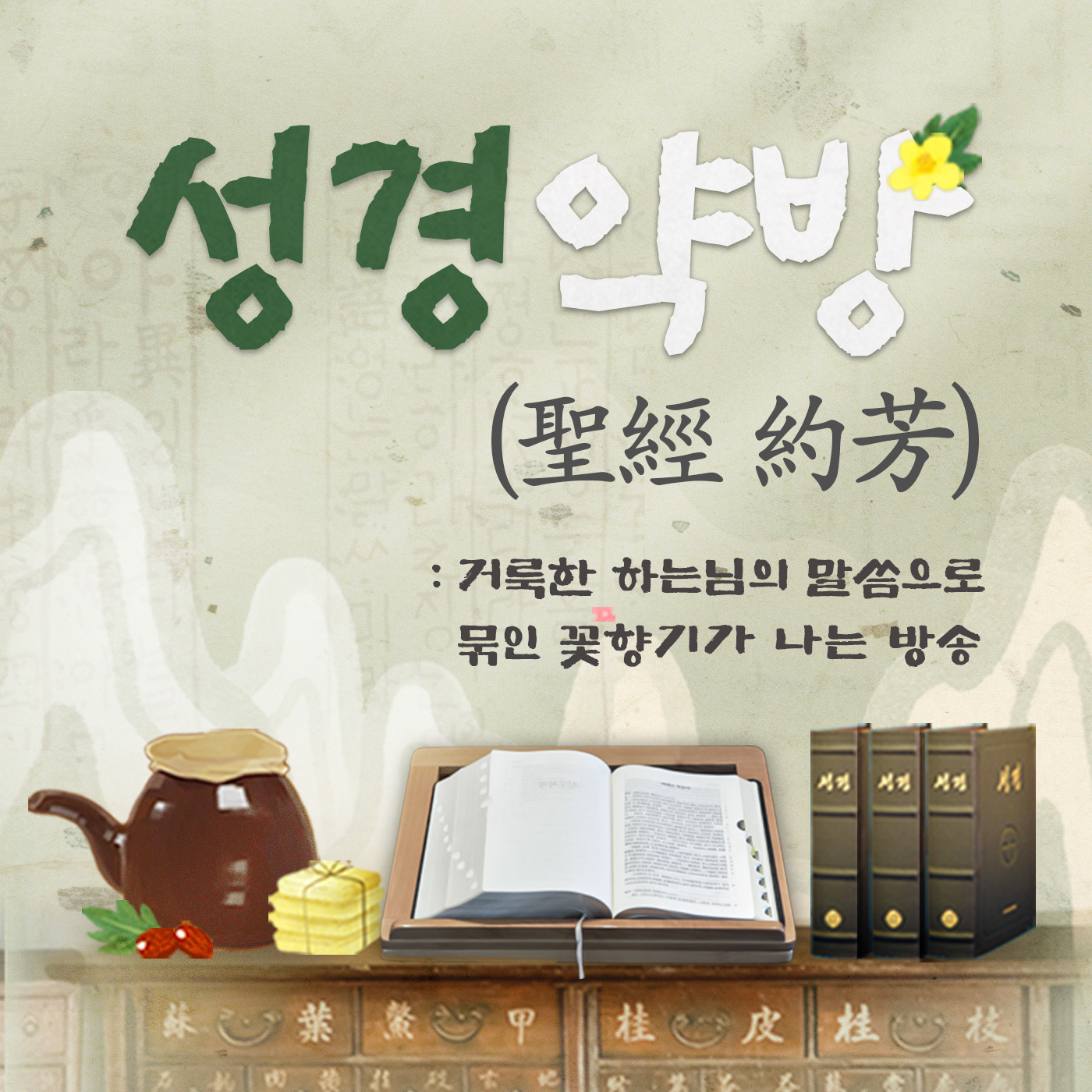 성경약방