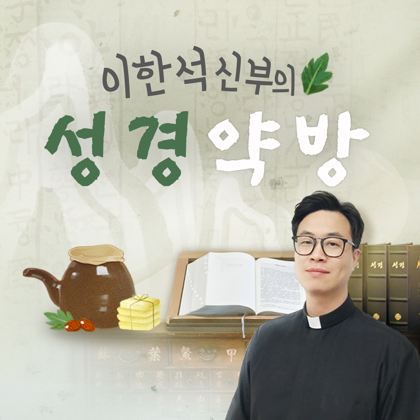 성경약방