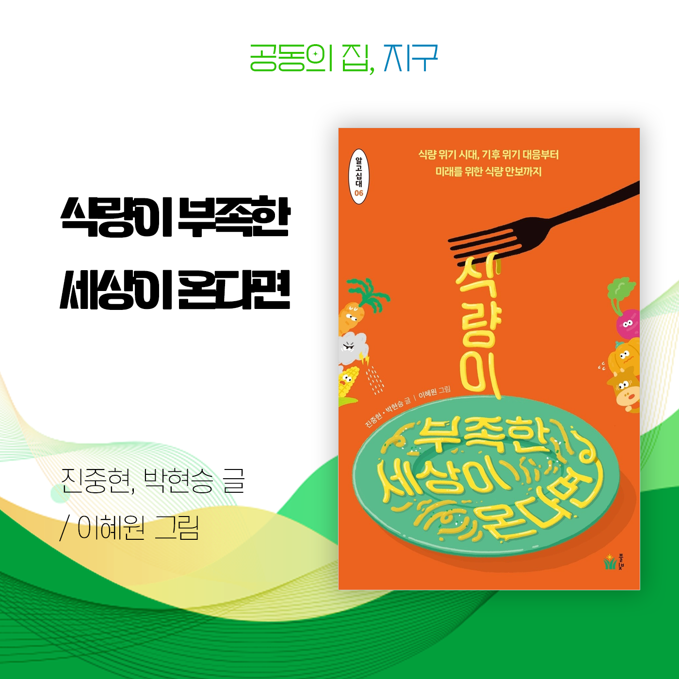 공동의 집, 지구