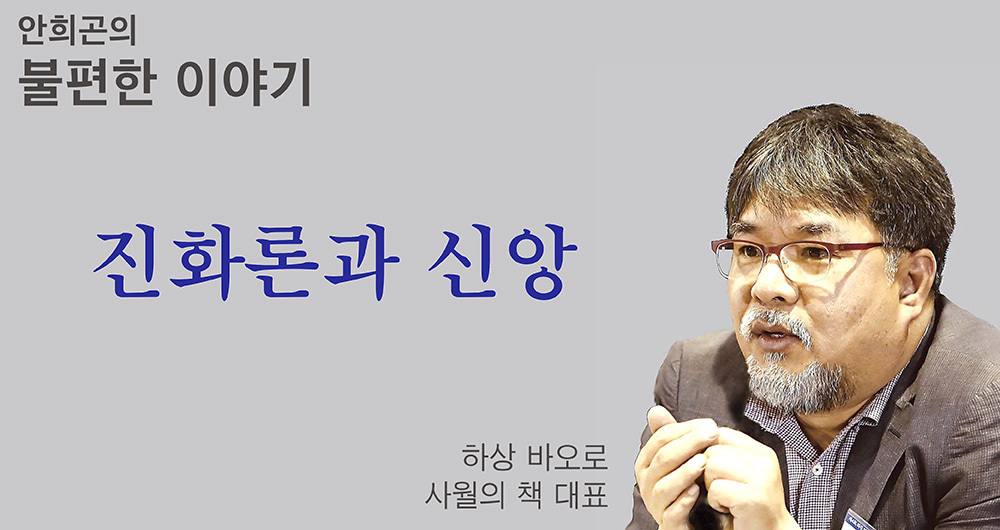 [안희곤의 불편한 이야기] 진화론과 신앙