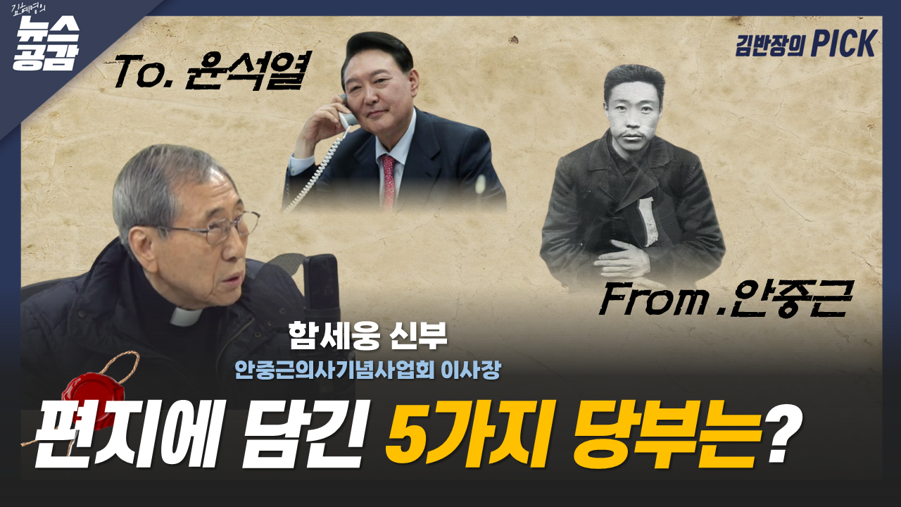 [김혜영의 뉴스공감] 함세웅 신부 "안중근이 윤석열에게…5가지 호소는?"