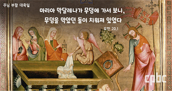 [생활 속의 복음] 주님 부활 대축일 - 부활 아침은 부산했으면 좋겠습니다