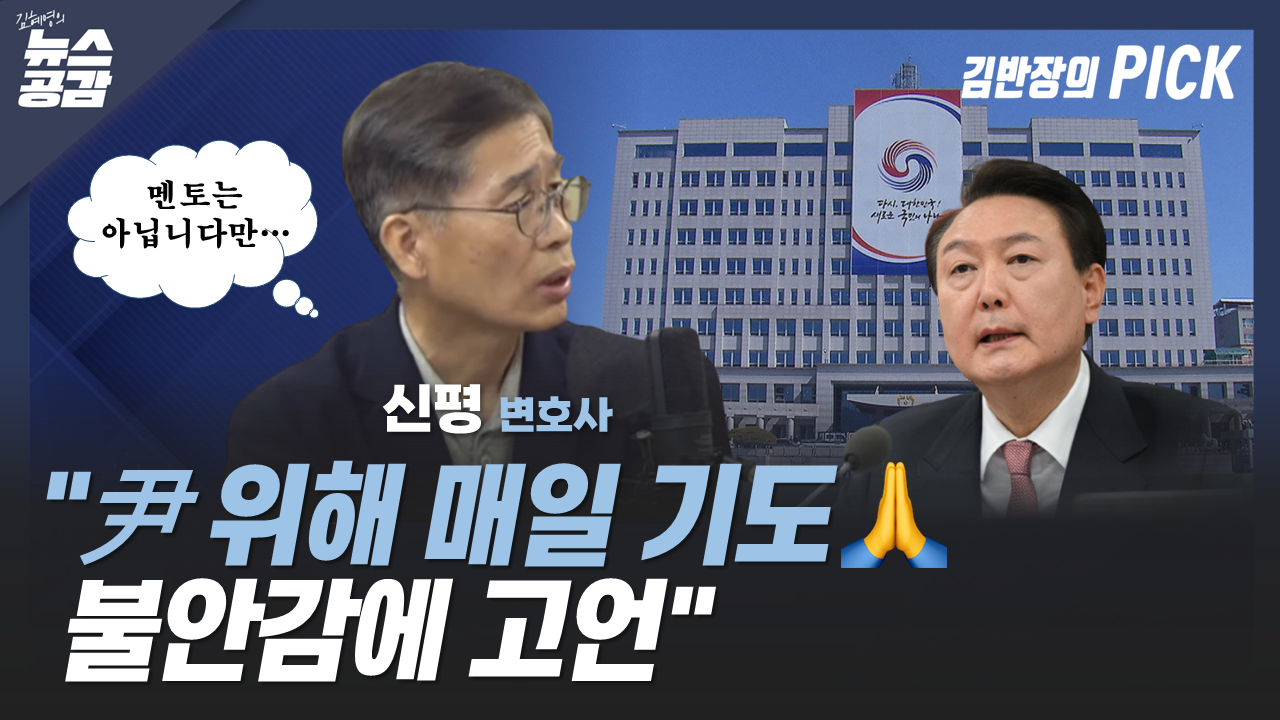 [김혜영의 뉴스공감] 신평 "尹 위해 매일 기도…불안감에 고언"