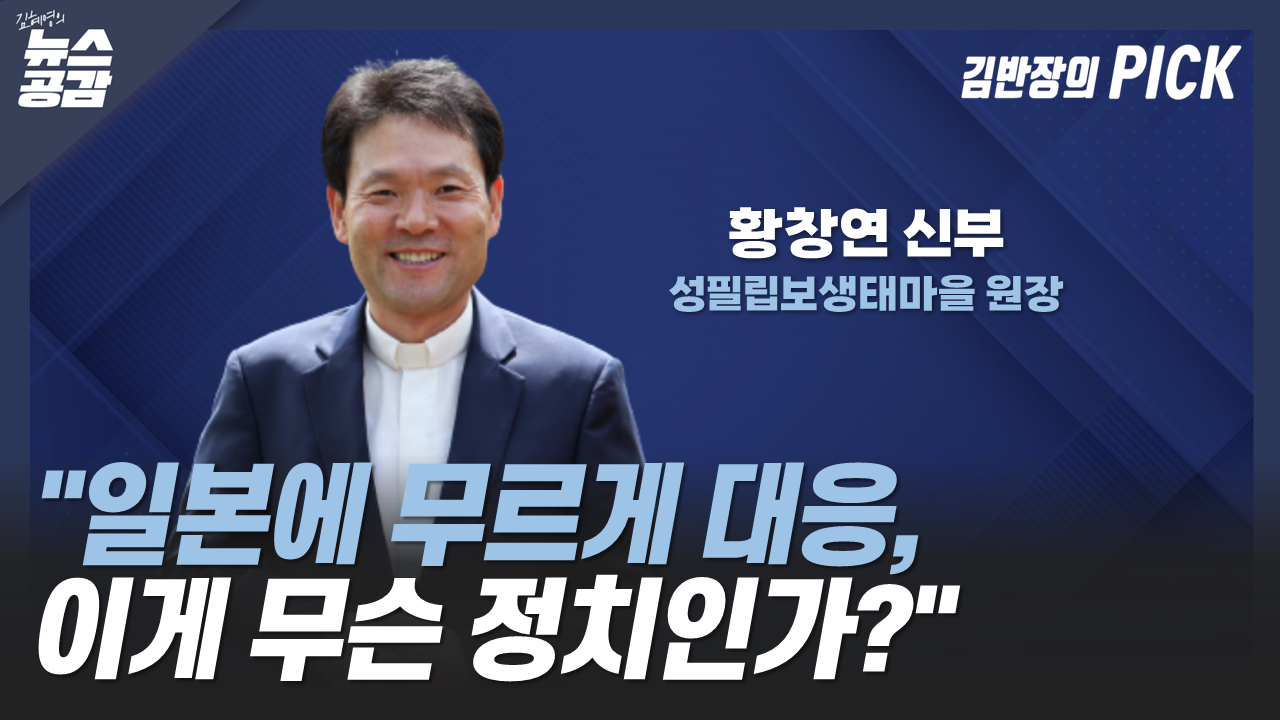 [김혜영의 뉴스공감] 황창연 신부 "일본에 무르게 대응하는 것 안타까워…이게 정치인가?" 