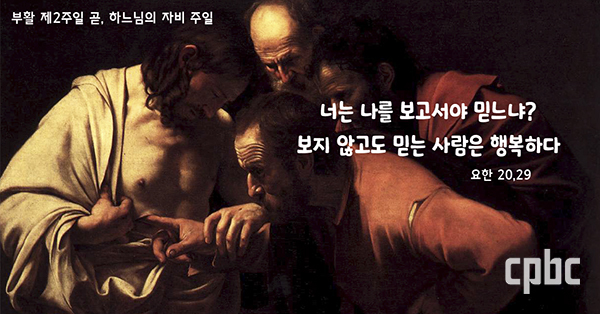 cpbc News : [생활 속의 복음] 부활 제2주일 - 상처는 부활의 징표가 됩니다