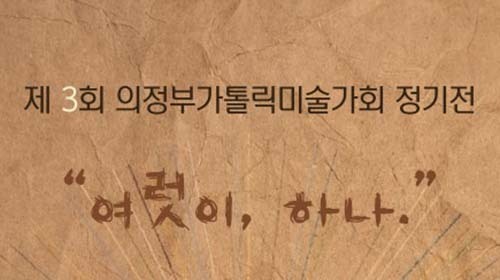 제3회 의정부가톨릭미술가회 정기전, 7~11일 구리아트홀