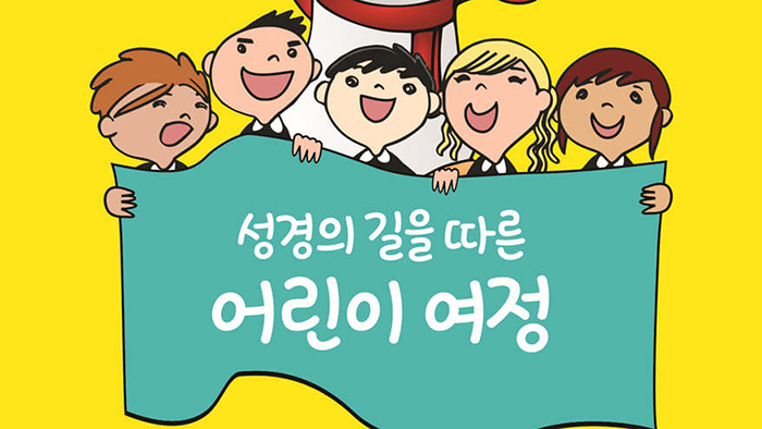 어린이 눈높이에 맞춘 성경 말씀...다양한 퀴즈와 놀이로 배우자!