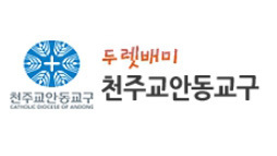 안동교구, 2024 주보 게재 사진·글 공모