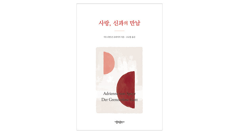 하느님의 사랑, 음미하고 즐기자