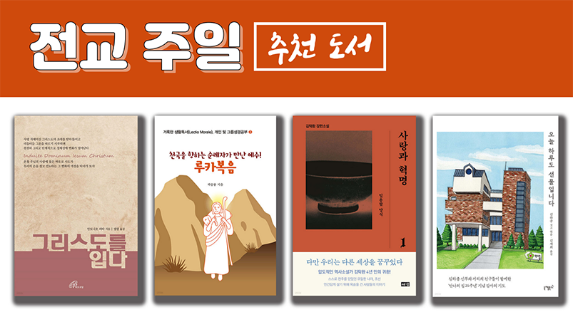 복음화에 앞장선 이들이 펼치는 사랑·용서·평화의 파노라마