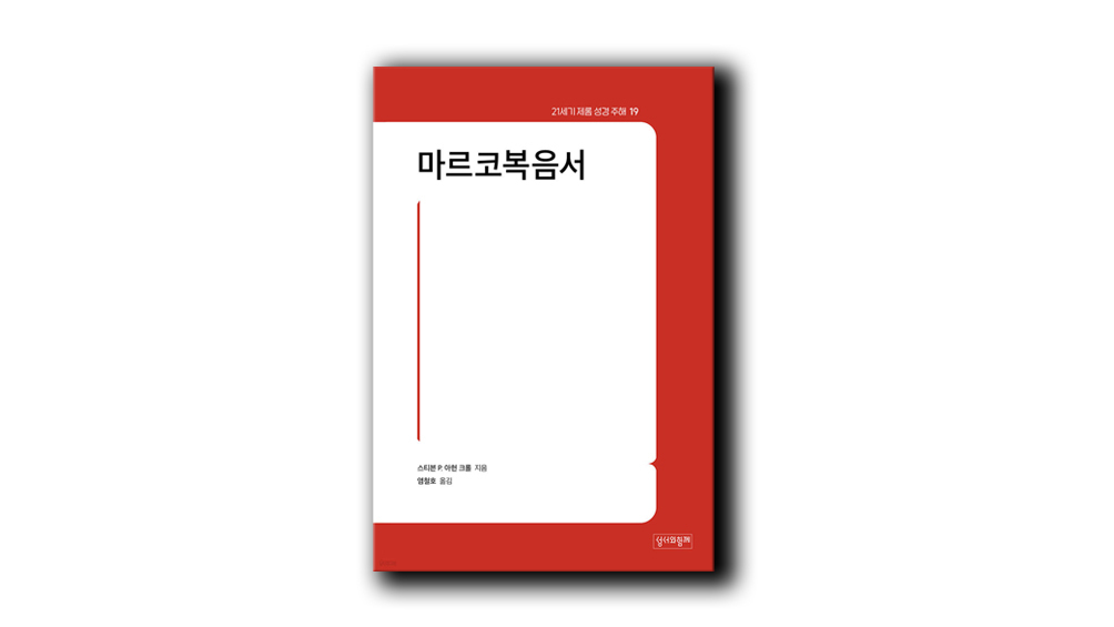 ‘21세기 제롬 성경 주해’ 두 번째 번역서 출간