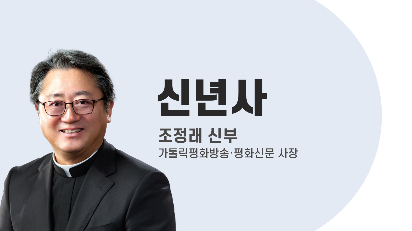 [2024년 신년사] 기억과 희망 그리고 선포