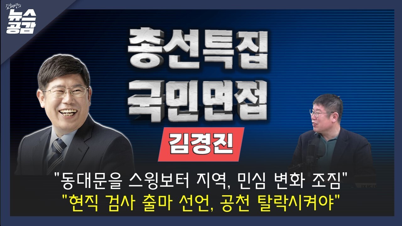 [김혜영의 뉴스공감] 김경진 "동대문을, 스윙보터 지역···민심 변화의 조짐 있어" 