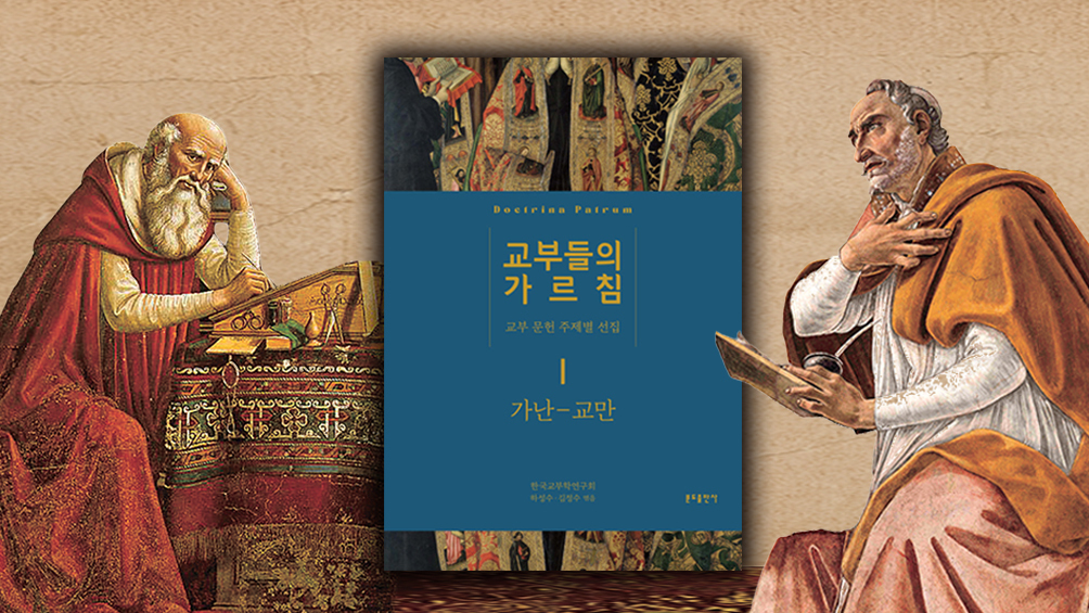 교부들이 성경에서 선별한 주옥같은 가르침 모아
