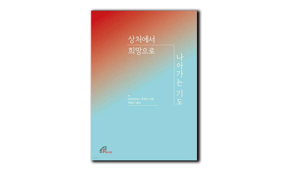 고통에서 희망으로 나아가는 여덟 계단