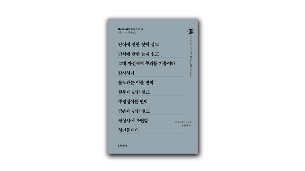 대 바실리우스가 들려주는 설교 열 편