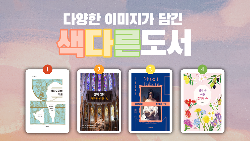 비잔티움 미술부터 고딕 성당, 성경 속 식물 등 보고 배우고 그리는 즐거움